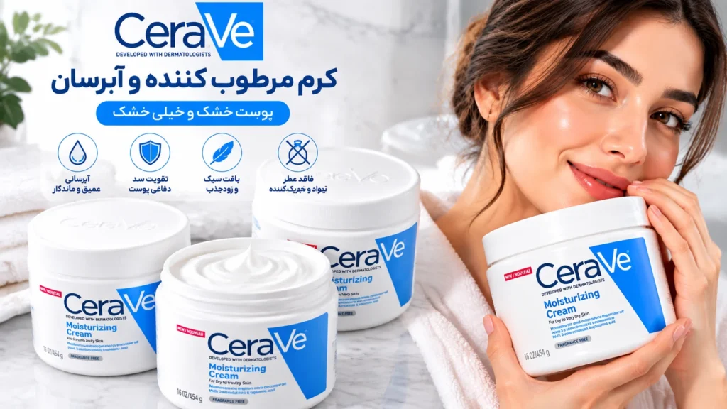 کرم مرطوب کننده و آبرسان سراوی پوست خشک و خیلی خشک CeraVe Moisturizing Cream حجم 454 گرم؛ آبرسانی عمیق و تقویت سد دفاعی پوست