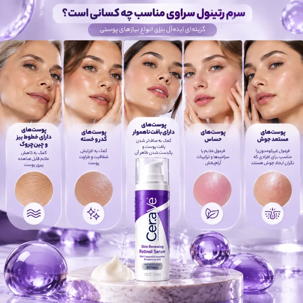 سرم رتینول ضد چروک و جوانساز سراوی CeraVe Skin Renewing Retinol Serum حجم ۳۰ میل