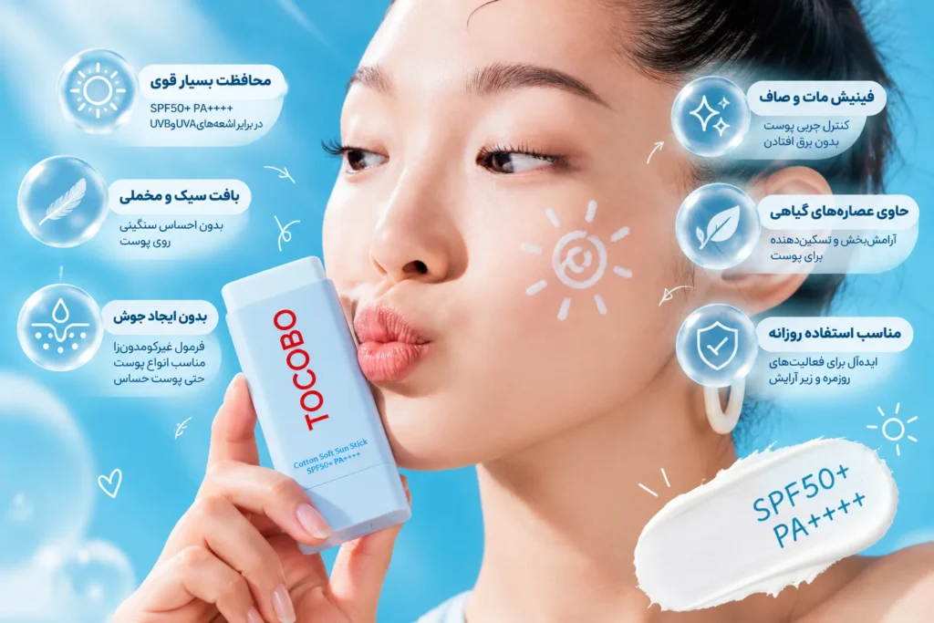 ضد آفتاب استیکی توکوبو Cotton Soft Sun Stick SPF50+ PA++++ وزن ۱۹ گرم؛ محافظت سبک با فینیش مات و ابریشمی
