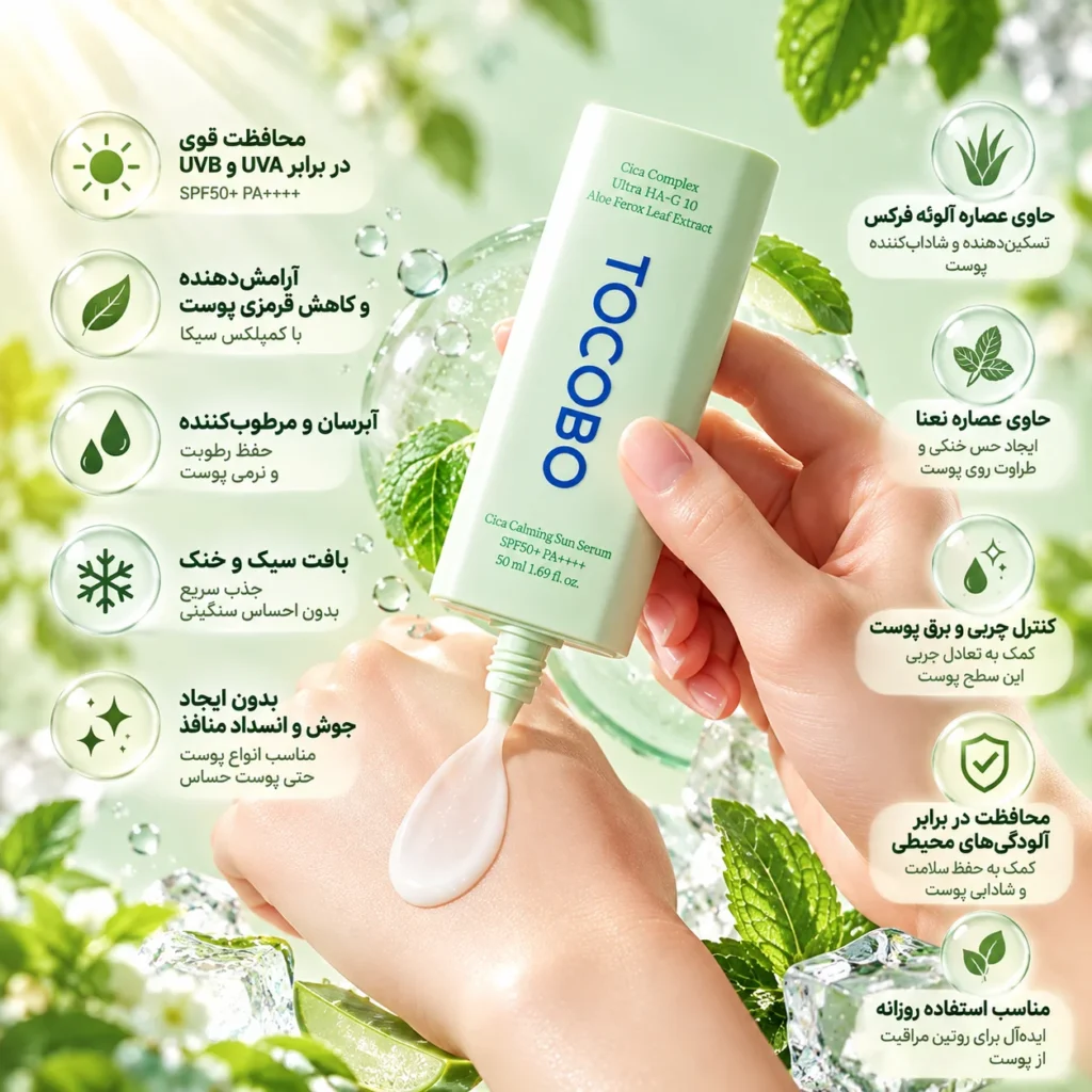 سرم ضد آفتاب بدون رنگ توکوبو Cica Calming SPF50+ PA++++ حجم 50 میلی‌لیتر؛ محافظت، آبرسانی و آرامش پوست در برابر آفتاب