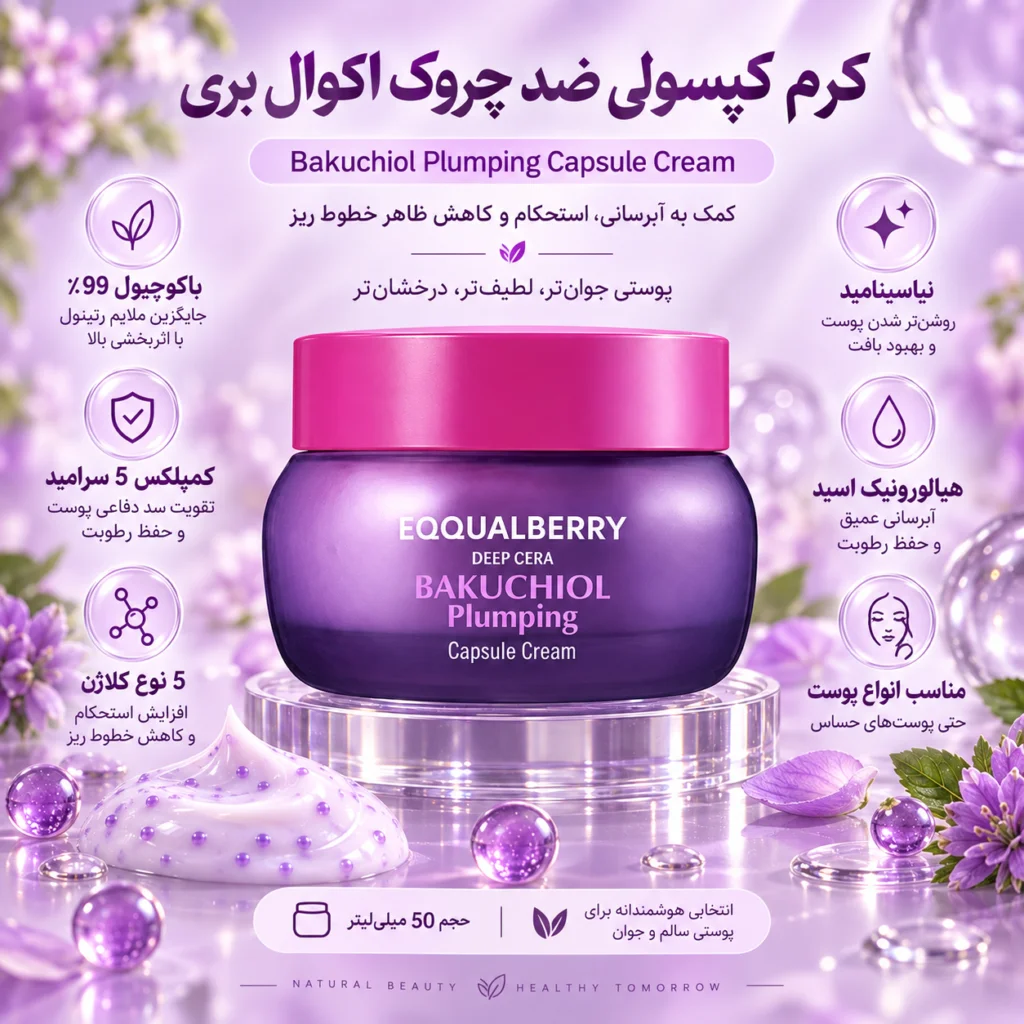 کرم کپسولی ضد چروک اکوال بری Bakuchiol Plumping Capsule Cream
