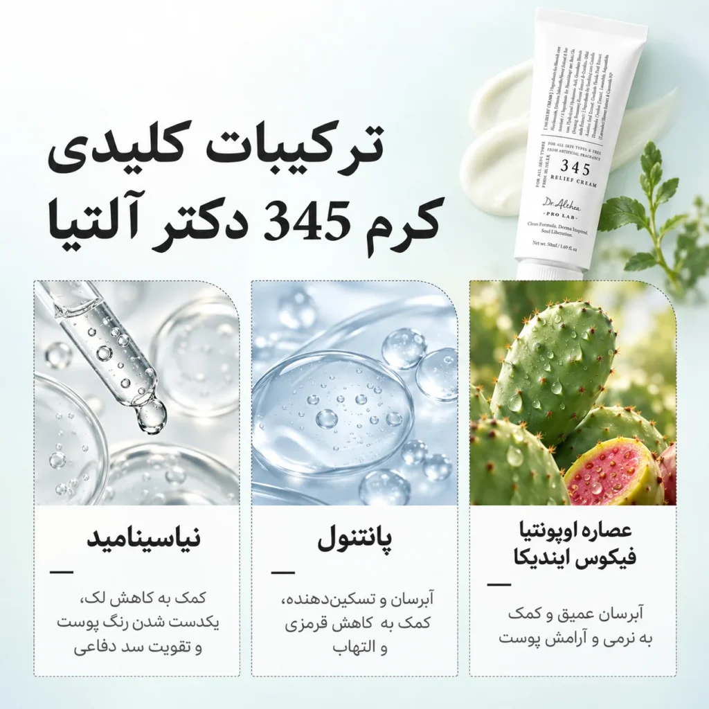 کرم ترمیم کننده دکتر آلتیا 345 Relief Cream