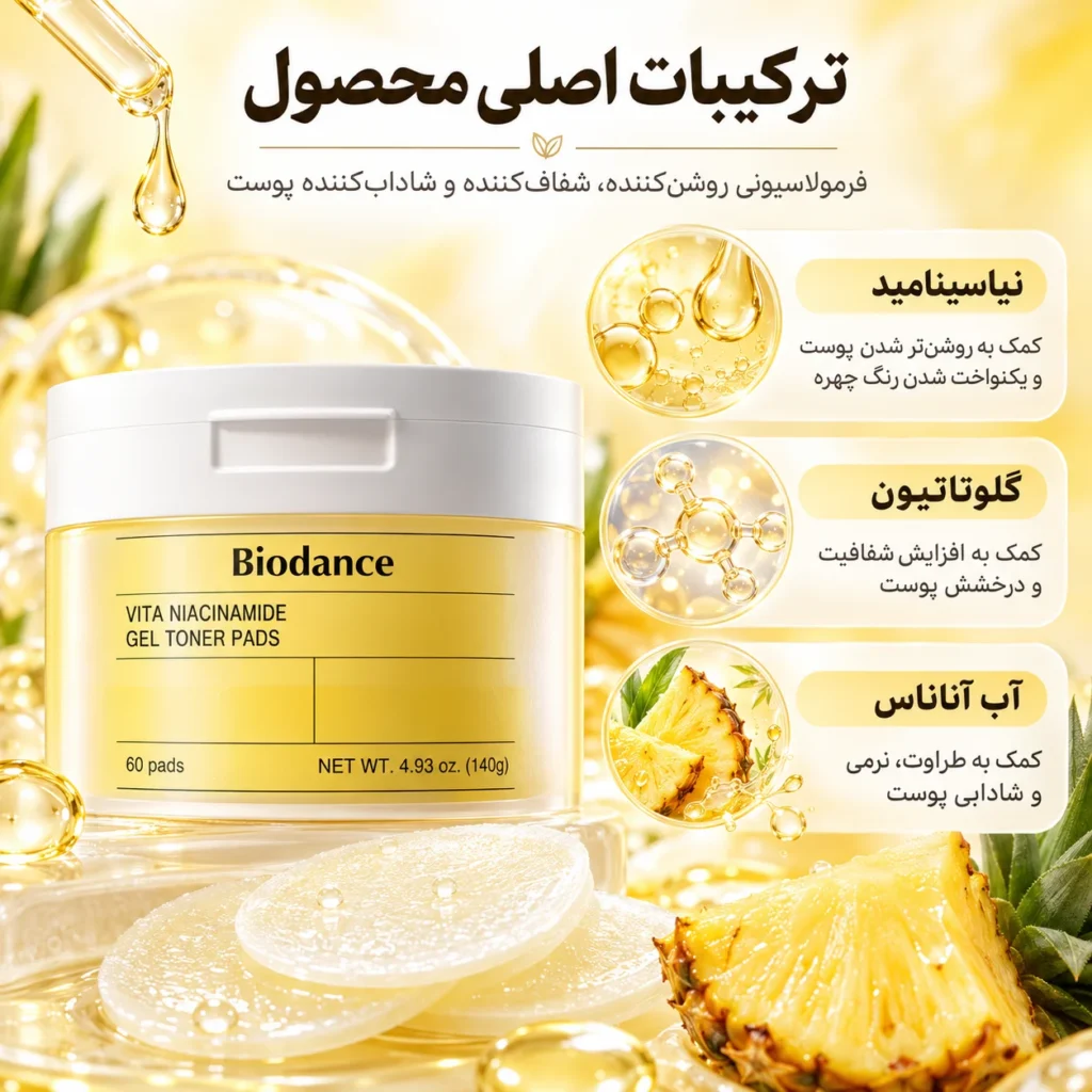 ژل تونر پد ویتا نیاسینامید ضد لک و روشن‌کننده بایودنس ۶۰ عددی | Biodance Vita Niacinamide Gel Toner Pads