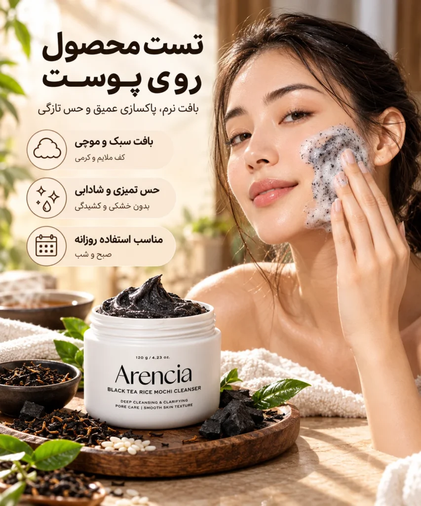 شوینده فومی موچی صورت آرنسیا چای سیاه Black Tea Rice Mochi Cleanser حجم 120 گرم