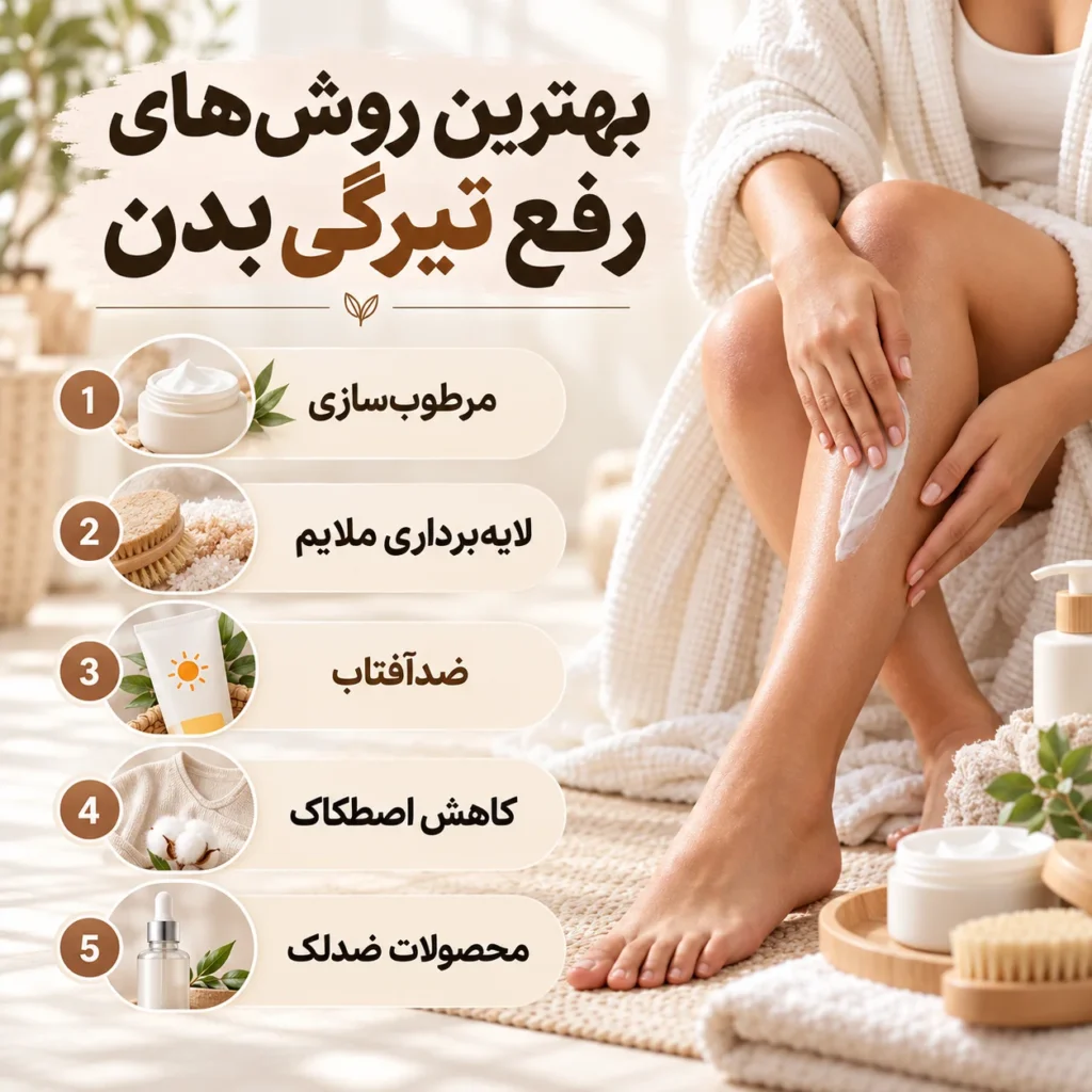 رفع تیرگی بدن؛ علت سیاهی پوست و بهترین روش‌های روشن شدن زانو، آرنج، قوزک پا و کشاله ران