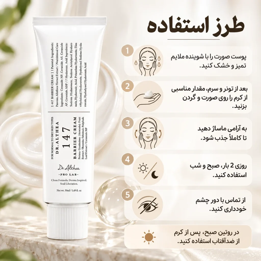 کرم ترمیم‌کننده و تقویت‌کننده سد دفاعی پوست دکتر آلتیا 147 Barrier Cream