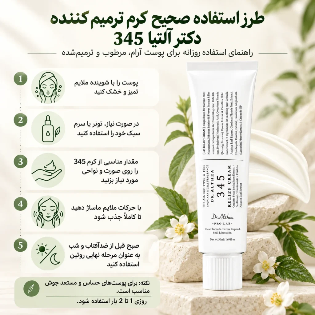 کرم ترمیم کننده دکتر آلتیا 345 Relief Cream