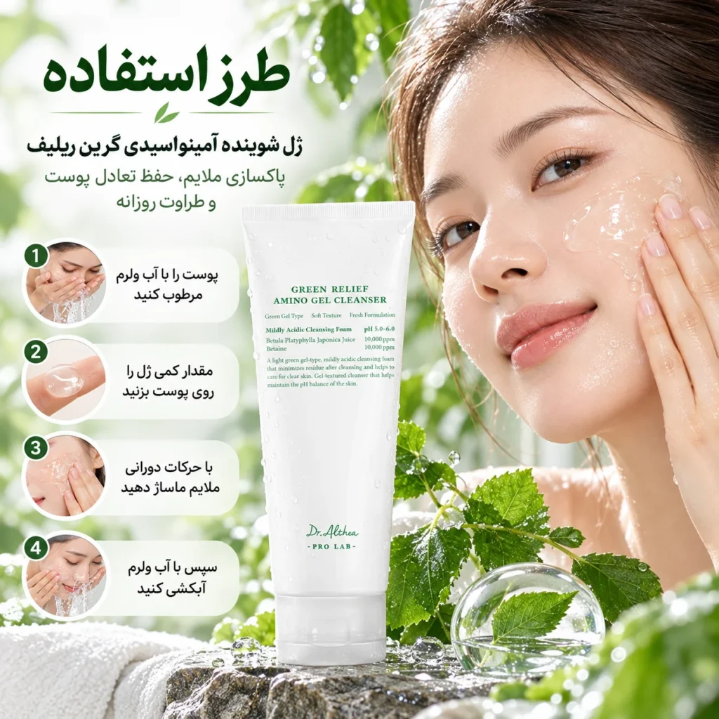 ژل شوینده احیاکننده آمینو گرین ریلیف دکتر آلتیا