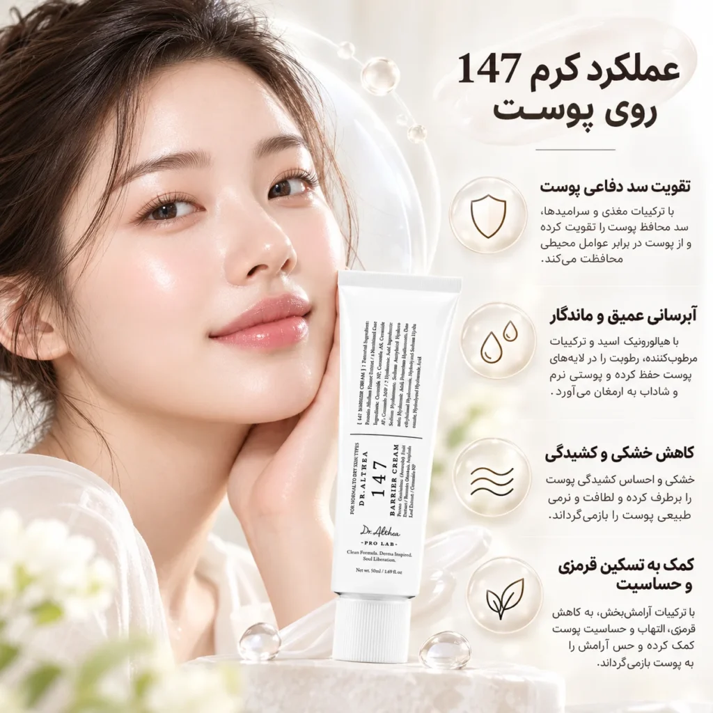 کرم ترمیم‌کننده و تقویت‌کننده سد دفاعی پوست دکتر آلتیا 147 Barrier Cream