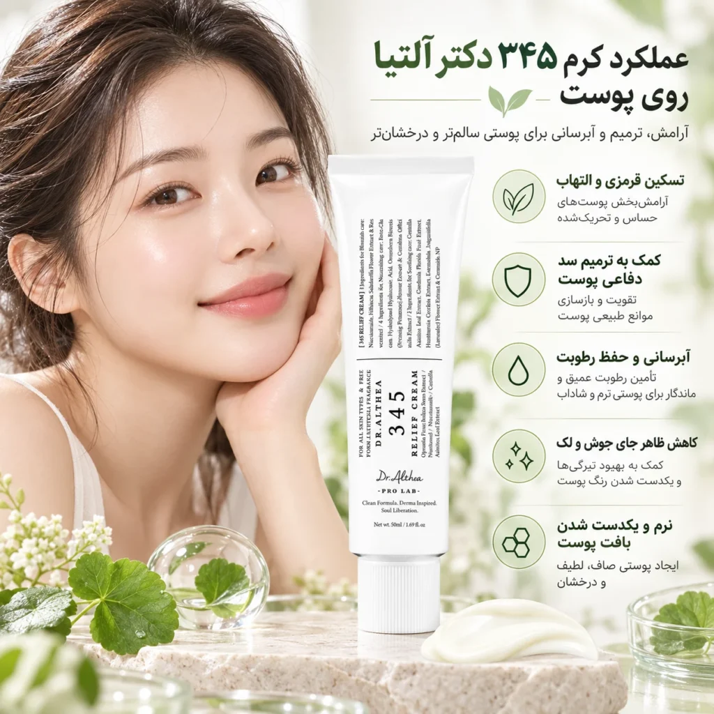 کرم ترمیم کننده دکتر آلتیا 345 Relief Cream