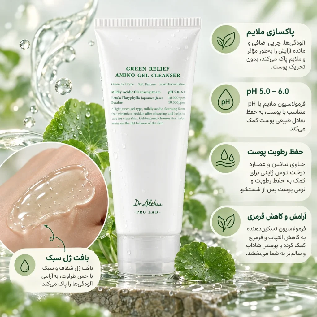 ژل شوینده احیاکننده آمینو گرین ریلیف دکتر آلتیا green relief amino