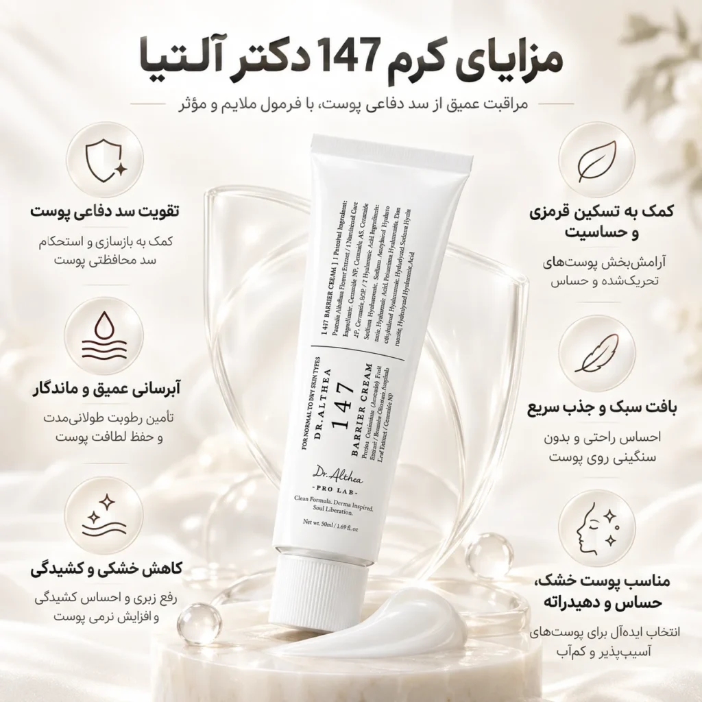 کرم ترمیم‌کننده و تقویت‌کننده سد دفاعی پوست دکتر آلتیا 147 Barrier Cream