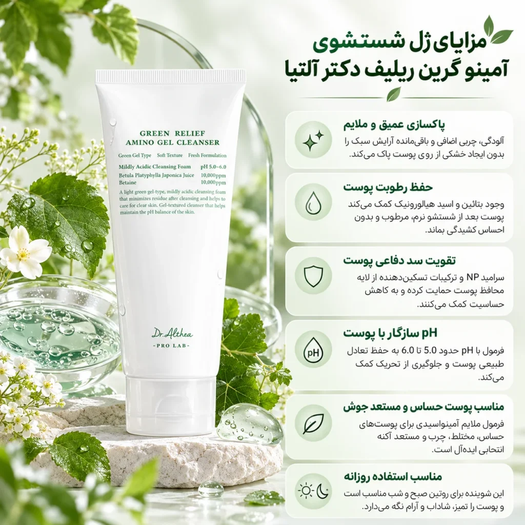ژل شوینده احیاکننده آمینو گرین ریلیف دکتر آلتیا green relief amino