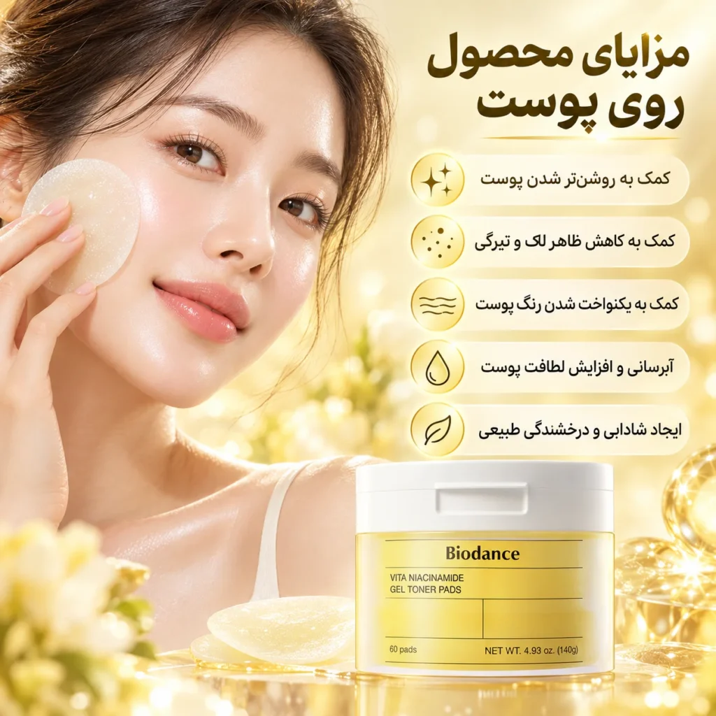 ژل تونر پد ویتا نیاسینامید ضد لک و روشن‌کننده بایودنس ۶۰ عددی | Biodance Vita Niacinamide Gel Toner Pads