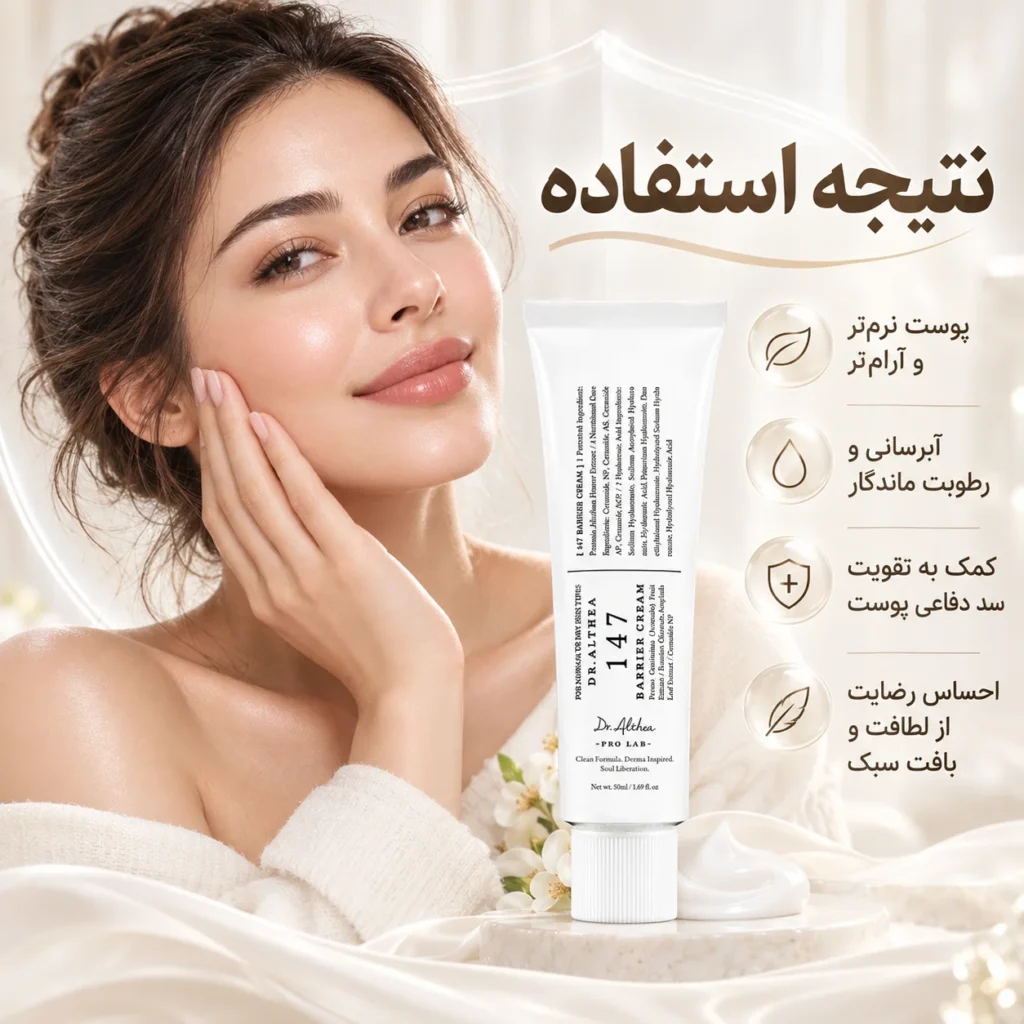 کرم ترمیم‌کننده و تقویت‌کننده سد دفاعی پوست دکتر آلتیا 147 Barrier Cream