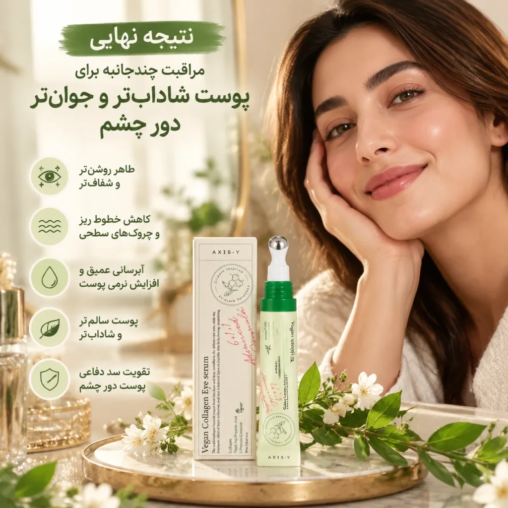 سرم دور چشم کلاژن وگان اکسیس وای AXIS-Y Vegan Collagen Eye Serum حجم ۱۰ میلی‌لیتر؛ مراقبت چندمنظوره برای جوان‌تر دیده شدن پوست دور چشم