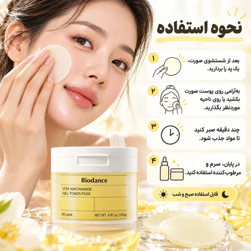 ژل تونر پد ویتا نیاسینامید ضد لک و روشن‌کننده بایودنس ۶۰ عددی | Biodance Vita Niacinamide Gel Toner Pads