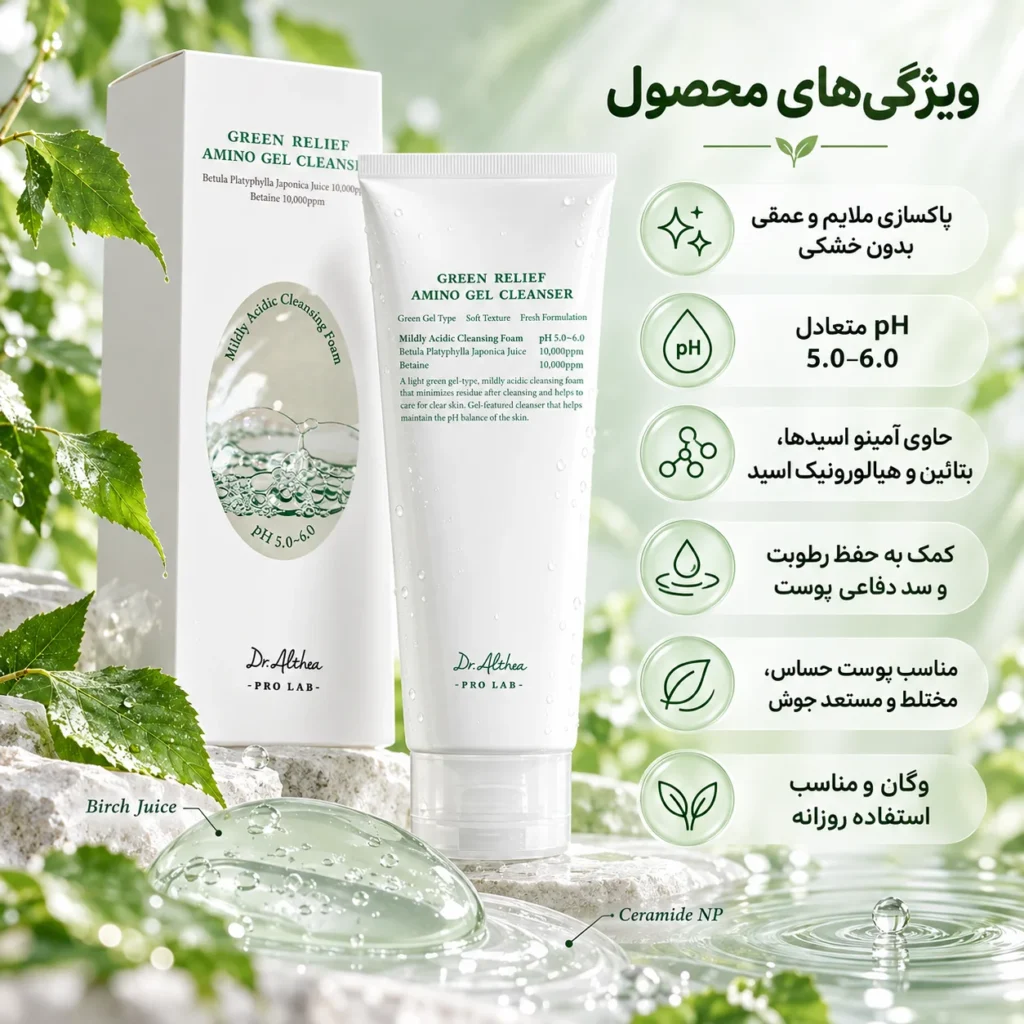 ژل شوینده احیاکننده آمینو گرین ریلیف دکتر آلتیا green relief amino