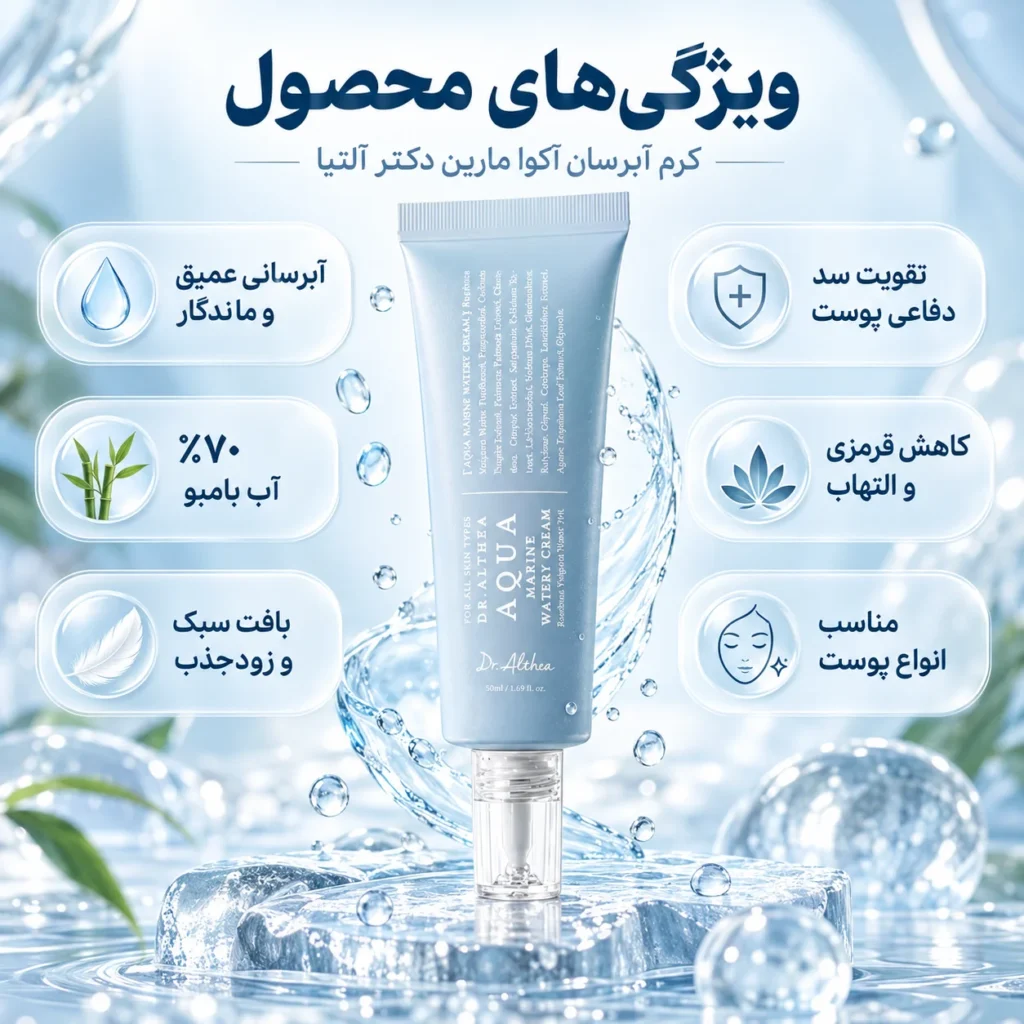 کرم آبرسان آکوا مارین دکتر آلتیا Dr.Althea Aqua Marine Watery Cream