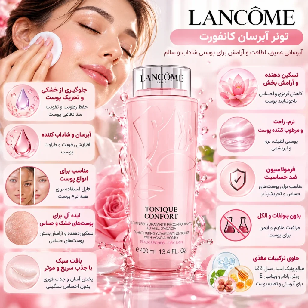 تونر آبرسان لانکوم Tonique Confort