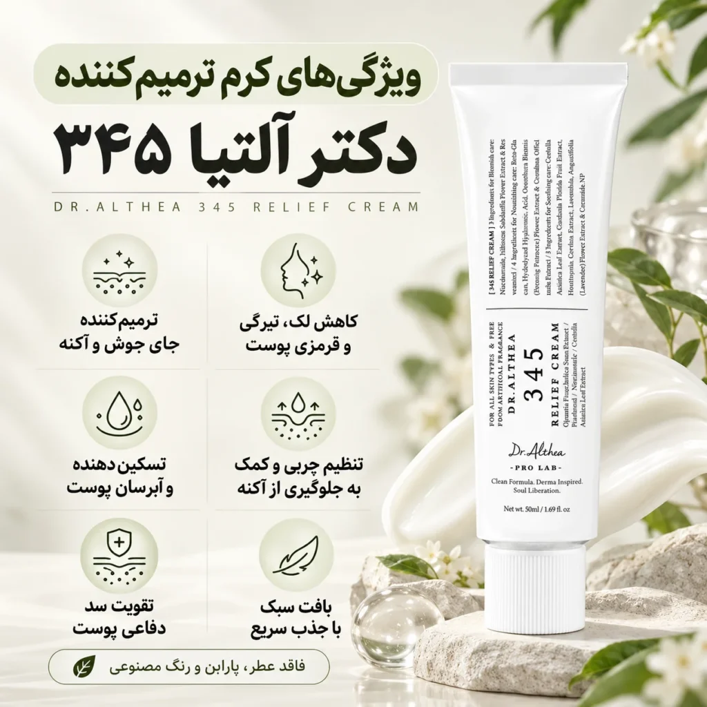 کرم ترمیم کننده دکتر آلتیا 345 Relief Cream