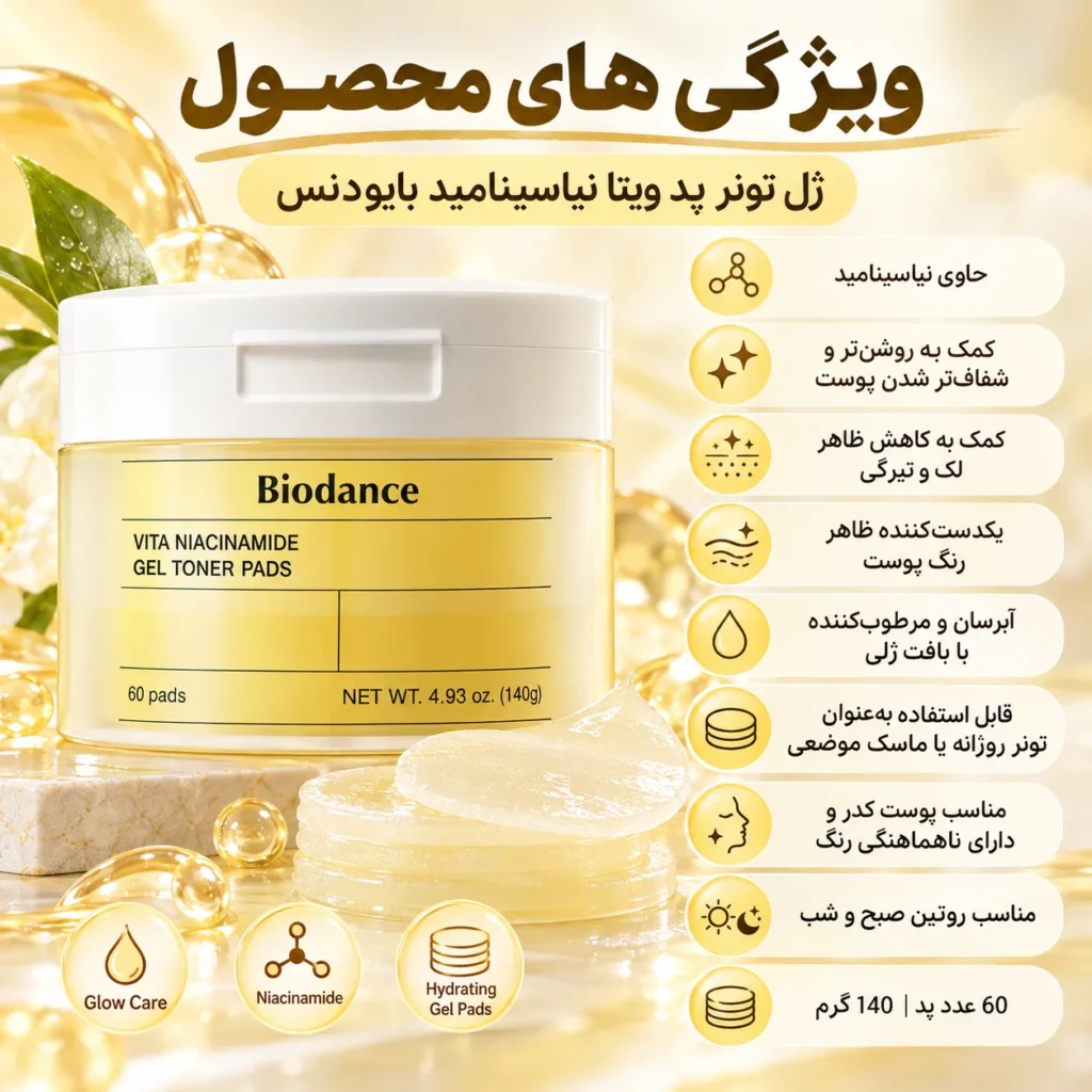 ژل تونر پد ویتا نیاسینامید ضد لک و روشن‌کننده بایودنس ۶۰ عددی | Biodance Vita Niacinamide Gel Toner Pads