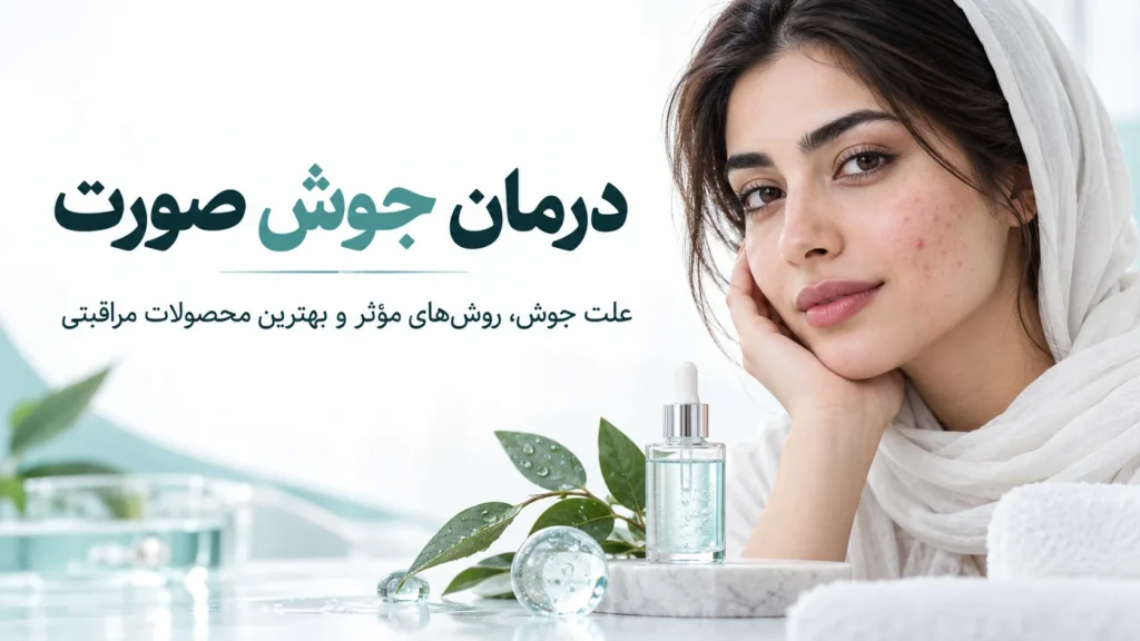 درمان جوش صورت؛ علت جوش، بهترین روش‌های درمان و محصولات ضدجوش