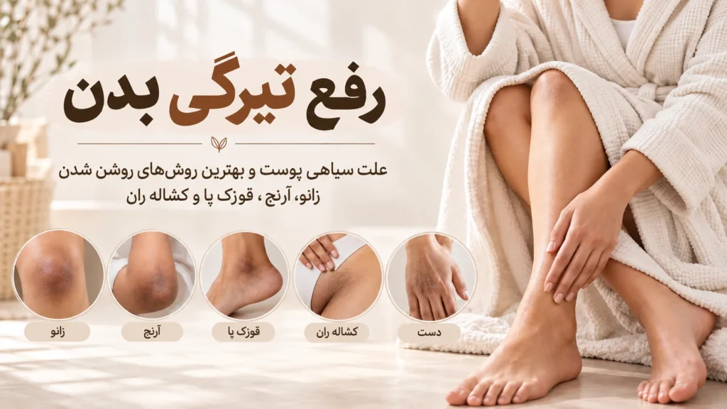 رفع تیرگی بدن؛ علت سیاهی پوست و بهترین روش‌های روشن شدن زانو، آرنج، قوزک پا و کشاله ران