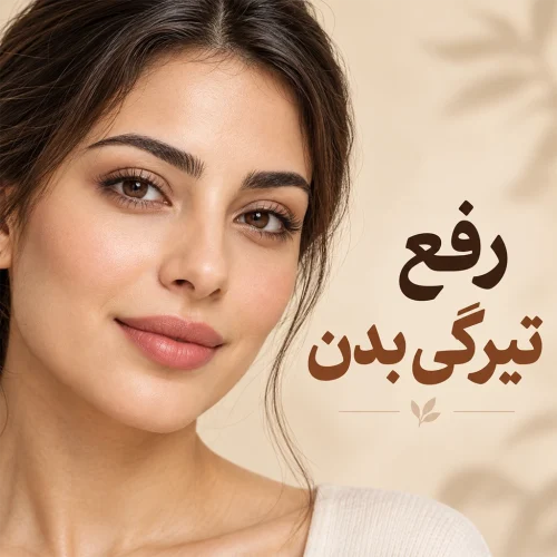 رفع تیرگی بدن؛ علت سیاهی پوست و بهترین روش‌های روشن شدن زانو، آرنج، قوزک پا و کشاله ران